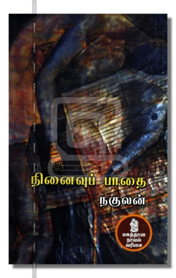 நினைவுப் பாதை