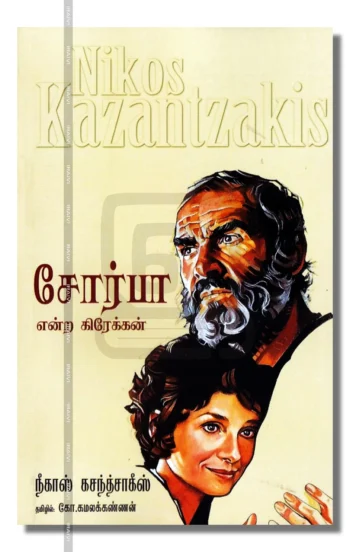 சோர்பா என்ற கிரேக்கன்