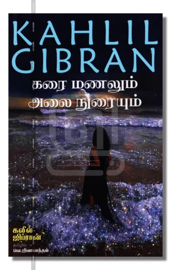 கரை மணலும் அலை நுரையும்