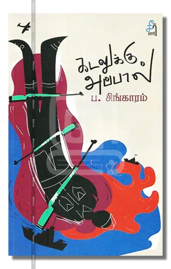 கடலுக்கு அப்பால்