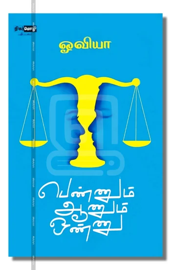 பெண்ணும் ஆணும் ஒண்ணு