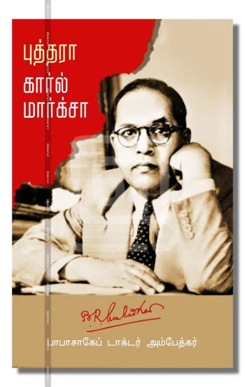 புத்தரா கார்ல் மார்க்சா