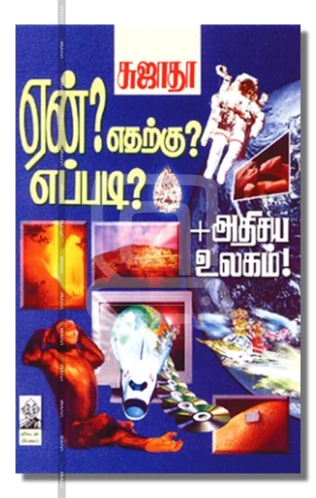 ஏன்? எதற்கு? எப்படி? பாகம் 1 + அதிசய உலகம்!