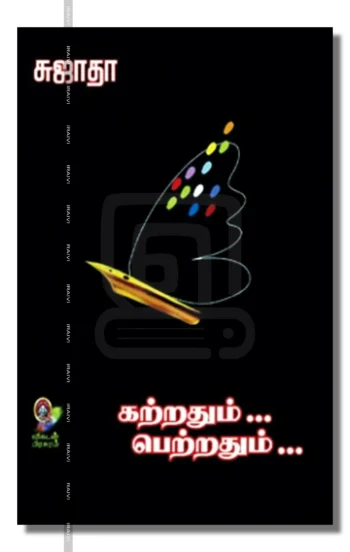 கற்றதும்... பெற்றதும்... பாகம் 1