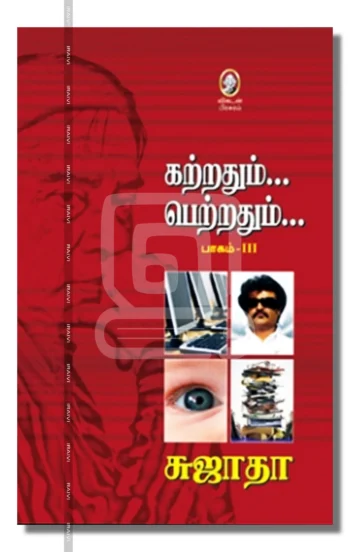 கற்றதும்... பெற்றதும்... பாகம் 3