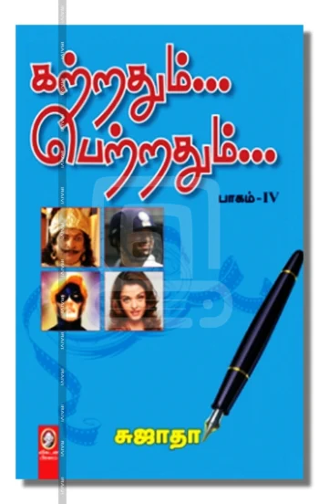 கற்றதும்... பெற்றதும்... பாகம் 4