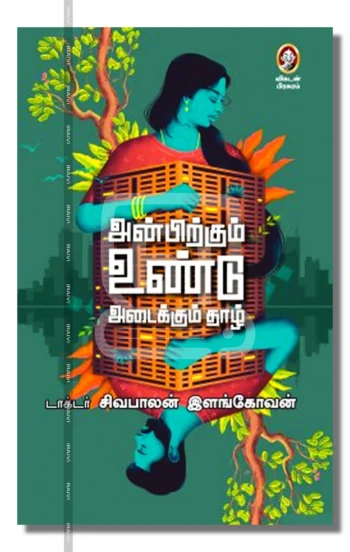 அன்பிற்கும் உண்டு அடைக்கும் தாழ்