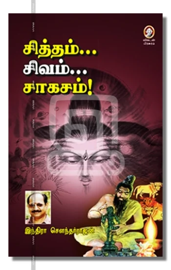 சித்தம்... சிவம்... சாகசம்!