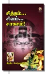 சித்தம்... சிவம்... சாகசம்!