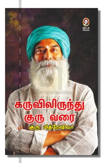 கருவிலிருந்து குரு வரை