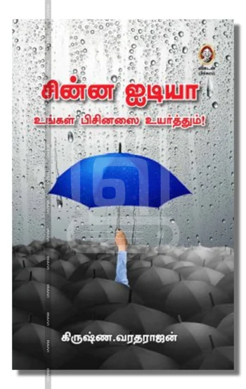 சின்ன ஐடியா உங்கள் பிசினஸை உயர்த்தும்!