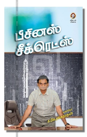 பிசினஸ் சீக்ரெட்ஸ்