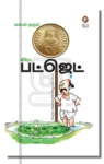 லாபம் தரும் ஜீரோ பட்ஜெட்