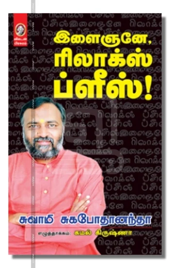 இளைஞனே, ரிலாக்ஸ் ப்ளீஸ்!