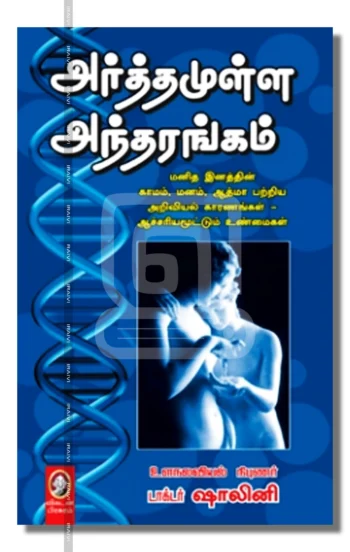 அர்த்தமுள்ள அந்தரங்கம்