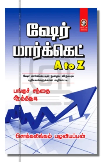 ஷேர் மார்க்கெட் A to Z