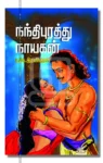 நந்திபுரத்து நாயகன்