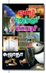 ஏன்? எதற்கு? எப்படி? பாகம் 2