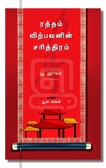 ரத்தம் விற்பவனின்  சரித்திரம்