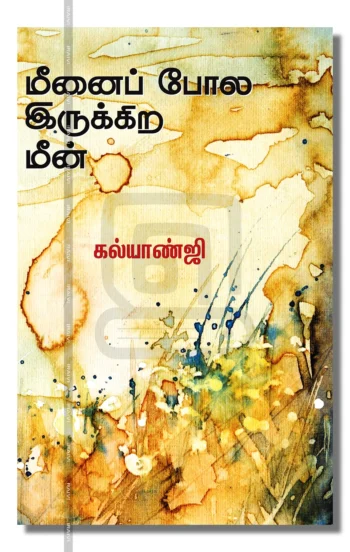 மீனைப் போல் இருக்கிற மீன்