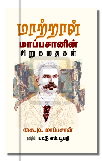 மாற்றாள்: மாப்பசானின் சிறுகதைகள்