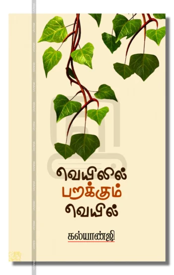 வெயிலில் பறக்கும் வெயில்