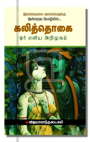 கலித்தொகை ஓர் எளிய அறிமுகம்