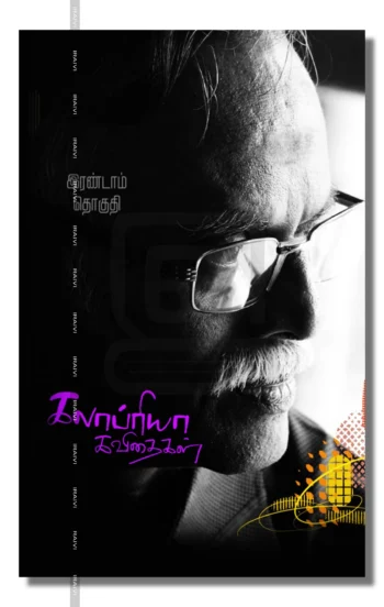 கலாப்ரியா கவிதைகள் -  இரண்டாம் தொகுதி