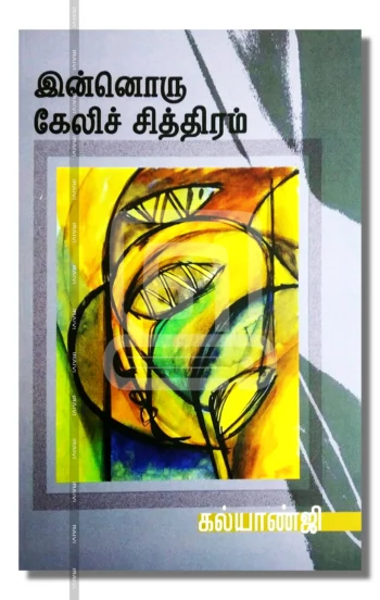 இன்னொரு கேலிச் சித்திரம்