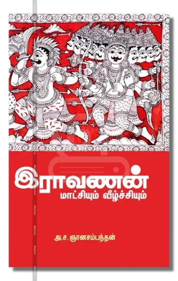 இராவணன் மாட்சியும் வீழ்ச்சியும்