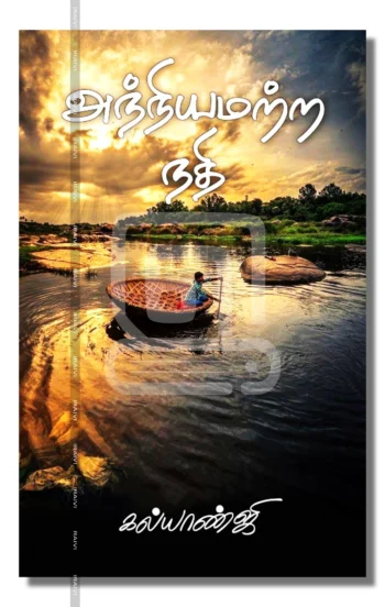 அந்நியமற்ற நதி