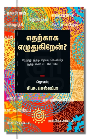 எதற்காக எழுதுகிறேன்?