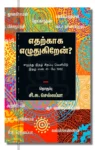 எதற்காக எழுதுகிறேன்?