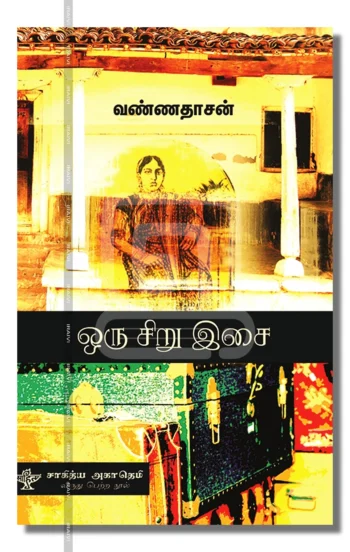 ஒரு சிறு இசை