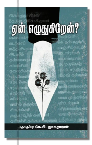ஏன் எழுதுகிறேன்?