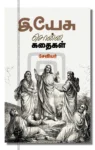 இயேசு சொன்ன கதைகள்