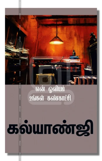 என் ஓவியம் உங்கள் கண்காட்சி