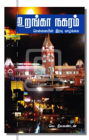 உறங்கா நகரம்: சென்னையின் இரவு வாழ்க்கை