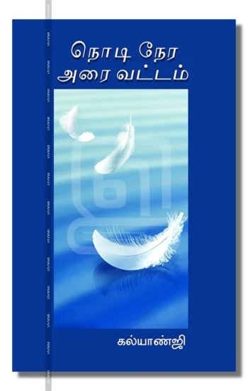 நொடி நேர அரை வட்டம்