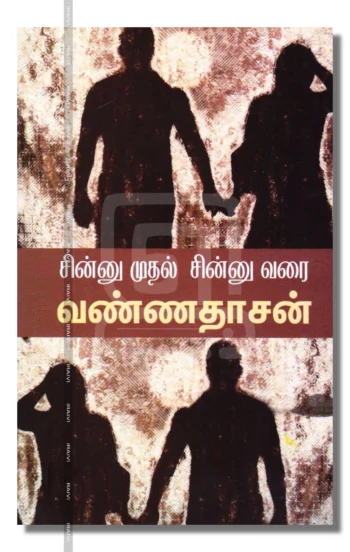 சின்னு முதல் சின்னு வரை