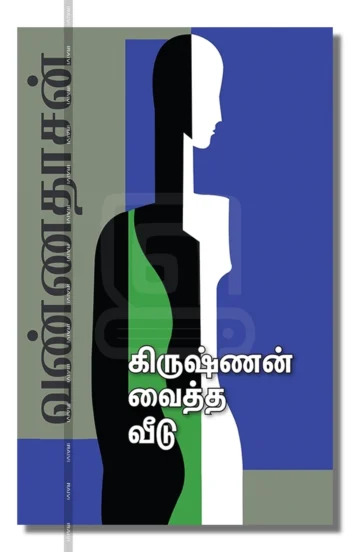 கிருஷ்ணன் வைத்த வீடு
