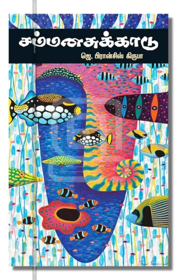 சம்மனசுக்காடு