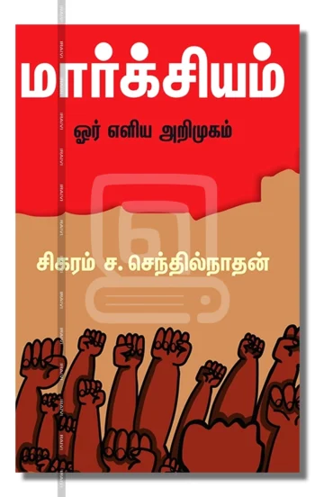 மார்க்சியம்: ஓர் எளிய அறிமுகம்