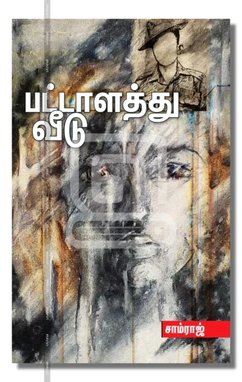 பட்டாளத்து வீடு