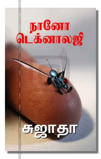 நானோ டெக்னாலஜி