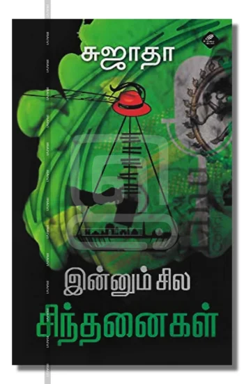 இன்னும் சில சிந்தனைகள்