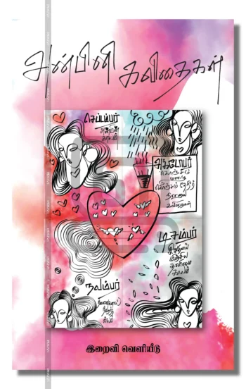 அன்பினி கவிதைகள் (4 புத்தகங்களும்)