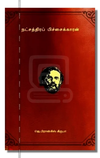 நட்சத்திரப் பிச்சைக்காரன்