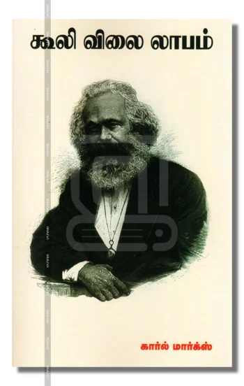 கூலி விலை லாபம்