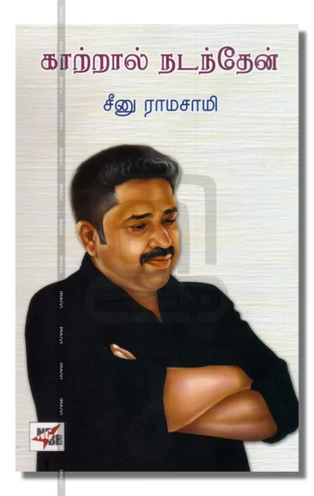 காற்றால் நடந்தேன்